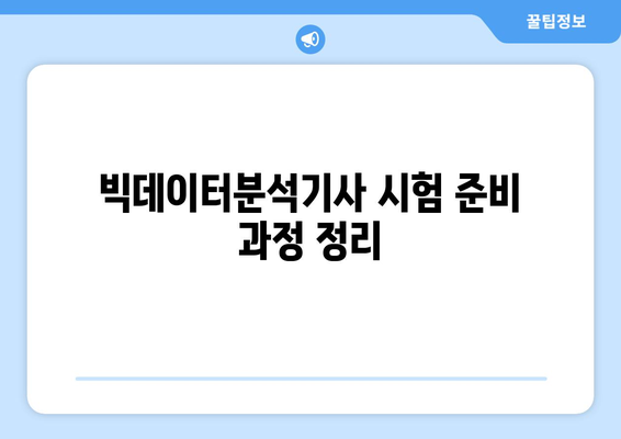 내가 응시한 빅데이터분석기사 자격증 시험 준비 기록