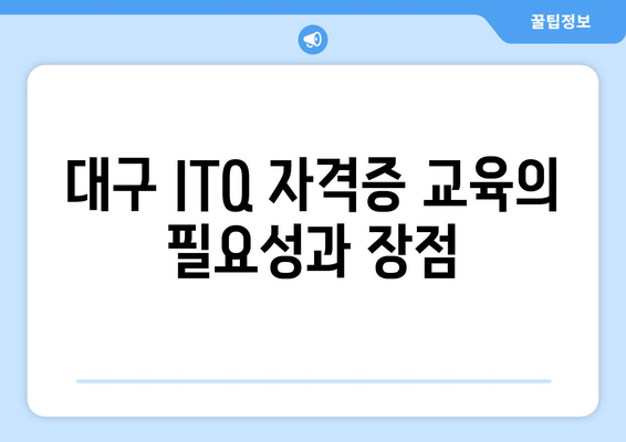 내일배움카드를 통한 대구 ITQ 자격증 학원 교육