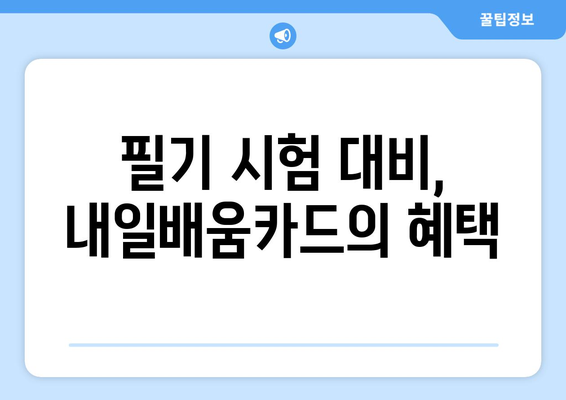 빅데이터 분석기사 필기 및 실기 시험에 내일배움카드 활용