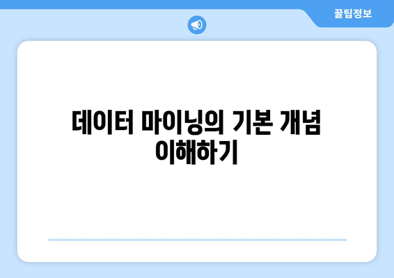 데이터웨어하우스와 데이터 마이닝: 비즈니스 인텔리전스를 위한 중요한 도구