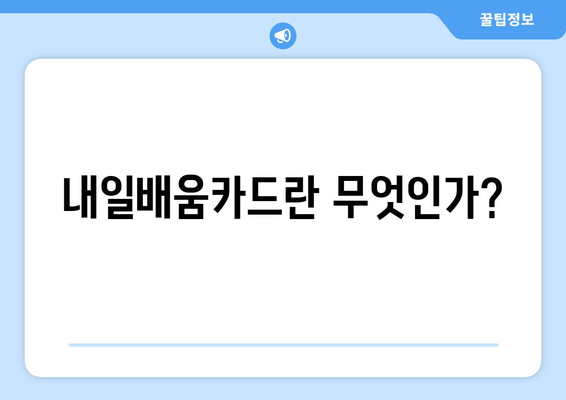 인공지능 교육에 국비 지원! 내일배움카드와 한국ICT인재개발원의 협력