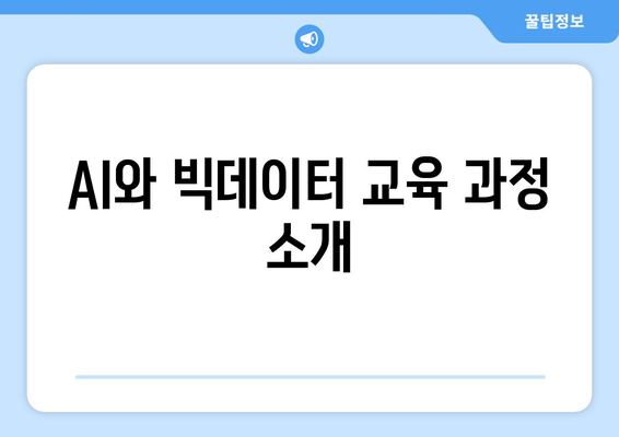 국민내일배움카드로 AI, 빅데이터 등 K-디지털 교육비 무료 신청하기