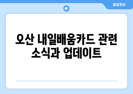 오산에서 내일배움카드로 국비 지원으로 빅데이터 분석전문가 과정 수강하기