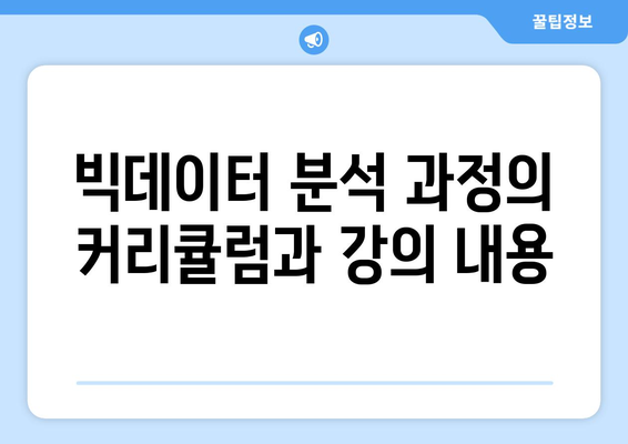 오산 국비 지원 빅데이터 분석 전문가 과정: 내일배움카드 활용