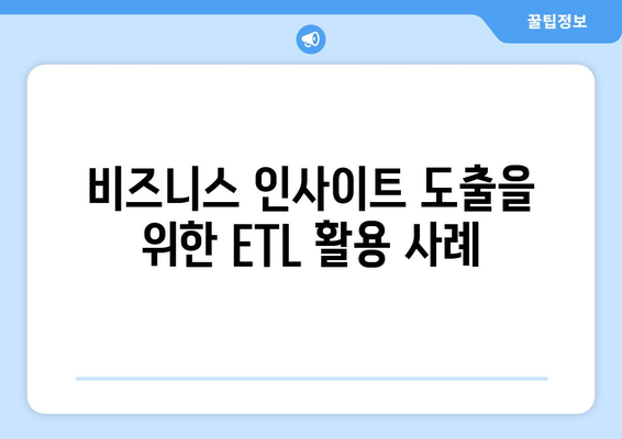 데이터베이스 관리 시스템에서 ETL(데이터 추출, 변환, 로드) 프로세스의 중요성과 최적화 방법 | ETL, 데이터 관리, 비즈니스 인사이트"