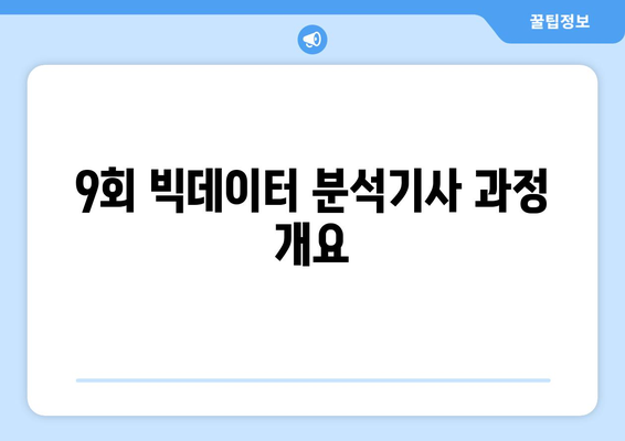 9회 빅데이터 분석기사 필기 과정 접수 안내 (ㅜㅜ)