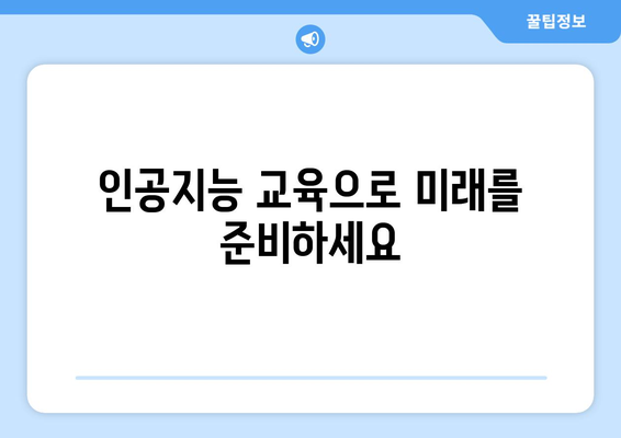 광주 국민내일배움카드 학원 개강일정: 컴활 2급, 인공지능, 정보처리, 빅데이터 분석