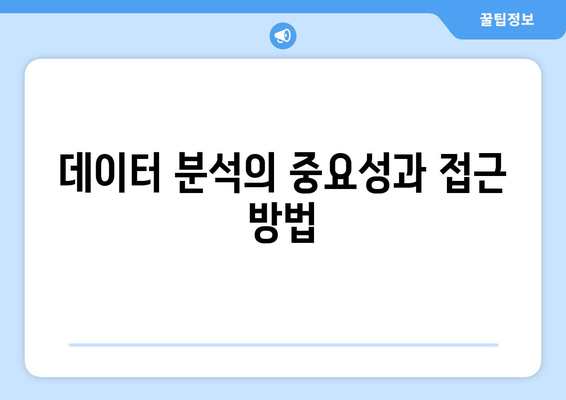 데이터웨어하우스와 데이터 분석: 가치 있는 통찰력 추출