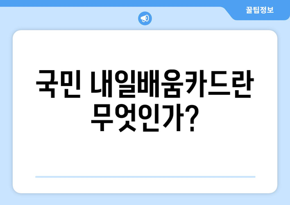 국민 내일배움카드로 빅데이터 분석 교육에 대한 비용 절감하기