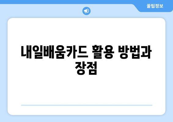 부산의 빅데이터 교육: 내일배움카드 지원으로 학비 절감