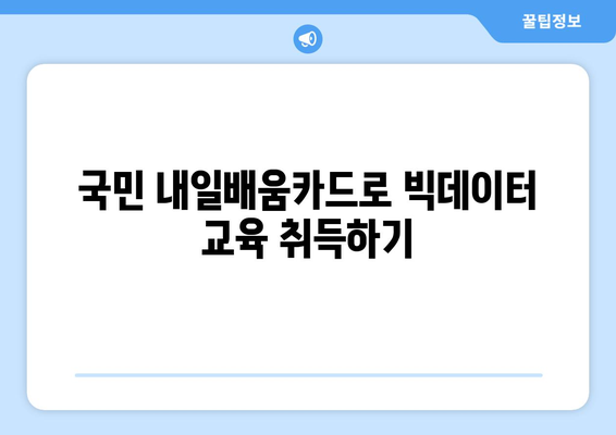 국민 내일배움카드 활용처 - 빅데이터 분석 기사 취득을 위한 실전 가이드 | 교육, 자격증, 경력 개발