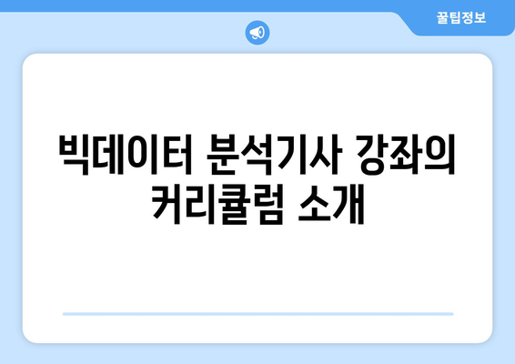 내일배움카드를 활용한 필기와 실기를 대비하는 빅데이터 분석기사 강좌