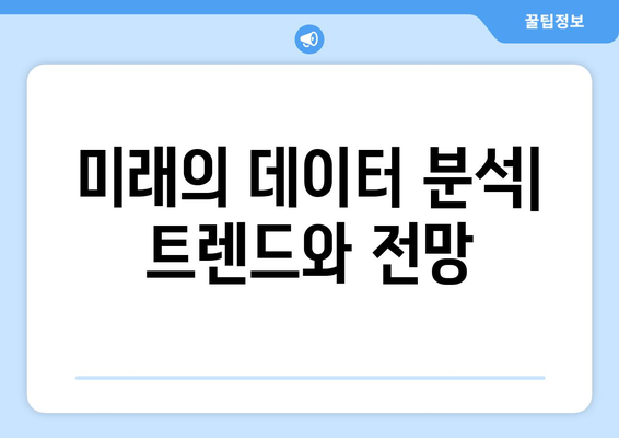 데이터웨어하우스와 머신 러닝: 강력한 분석 조합