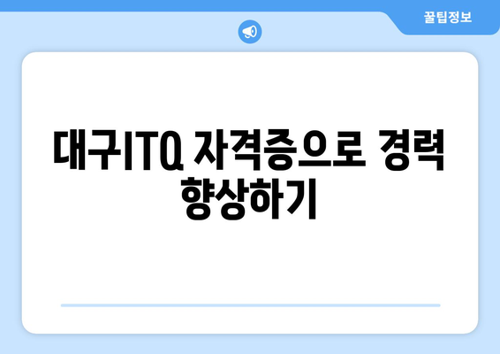 대구ITQ 자격증 학원과 함께 내일배움카드를 활용한 교육 수강