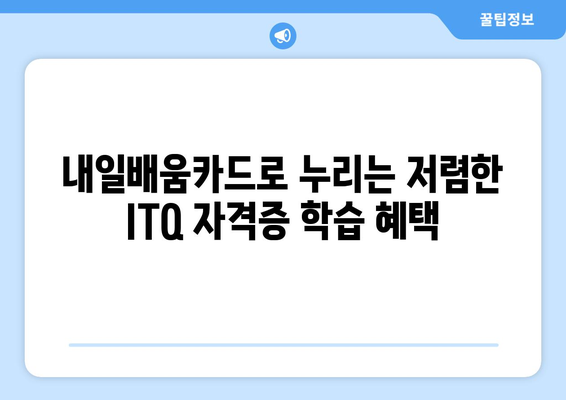 내일배움카드를 활용한 대구 ITQ 자격증학원 강의