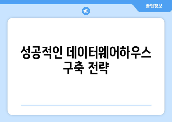 데이터웨어하우스와 데이터 분석: 가치 있는 통찰력 추출