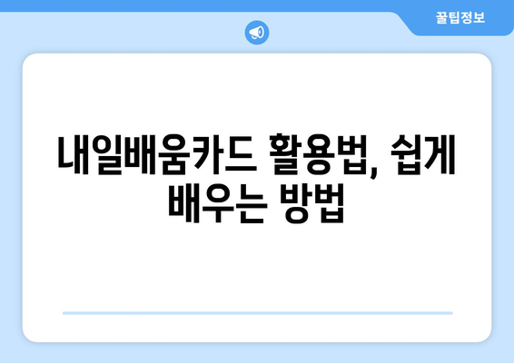 최대 500만 원까지 지원! 내일배움카드로 수강 가능한 명품 강좌 4개