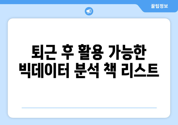 퇴근 후 빅데이터 분석기사 실기 책 추천: 내일배움카드 지원 확인하기