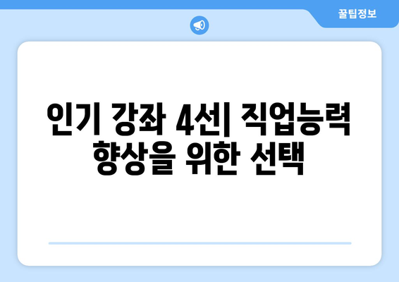 내일배움카드로 배우는 4대 인기 강좌 및 최대 500만 원 지원 방법 | 내일배움카드, 인기강좌, 교육지원