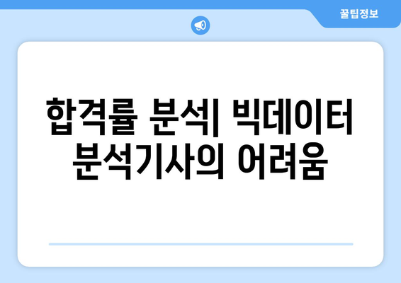 빅데이터 분석기사 시험 일정, 과목, 응시 자격, 합격률