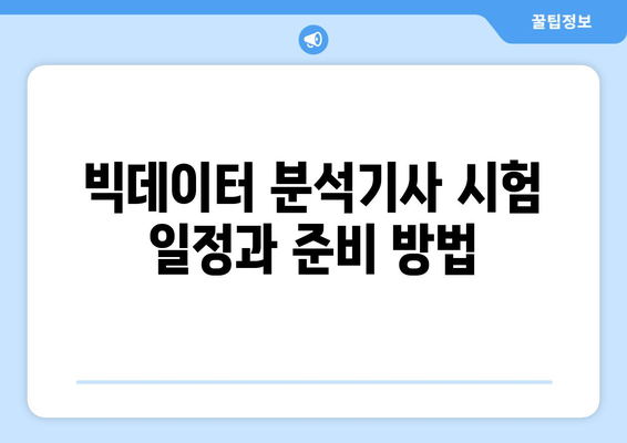 빅데이터 분석기사 시험 일정, 과목, 응시 자격, 합격률