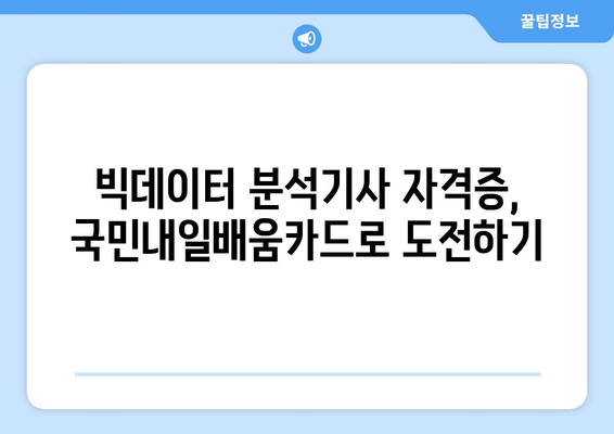 국민내일배움카드 인강을 통한 빅데이터분석기사 공부