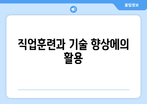 국민 내일배움카드로 AI, 빅데이터 등 디지털 기술 교육 무료 받는 5가지 방법 | 교육지원, 직업훈련, 기술 향상"