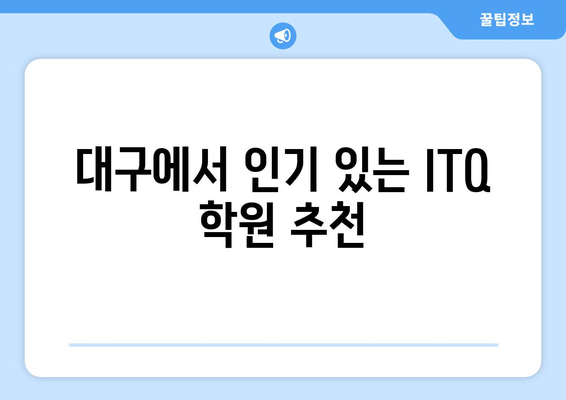 내일배움카드를 통한 대구 ITQ 자격증 학원 교육