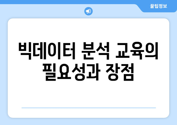 국민 내일배움카드로 빅데이터 분석 교육에 대한 비용 절감하기