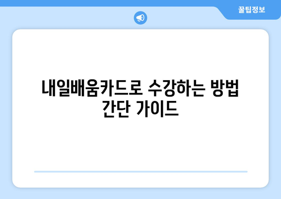 ChatGPT 무료 과정 공개! 내일배움카드로 온라인 강의 수강하기