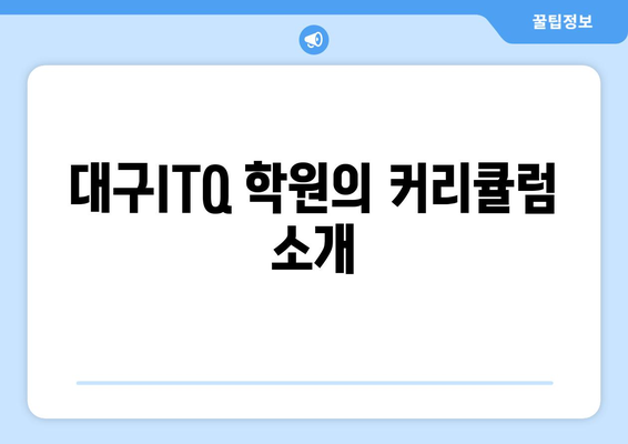 대구ITQ 자격증 학원과 함께 내일배움카드를 활용한 교육 수강