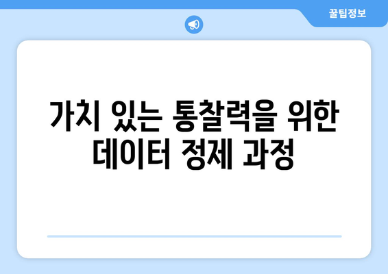 데이터웨어하우스와 데이터 분석: 가치 있는 통찰력 추출