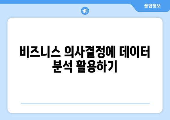 데이터웨어하우스와 데이터 분석: 가치 있는 통찰력 추출