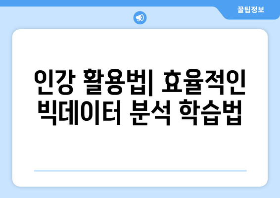 국민내일배움카드 인강을 통한 빅데이터분석기사 공부