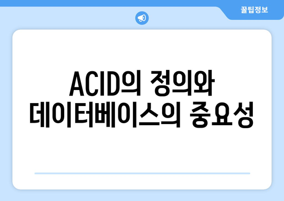 데이터베이스 관리 시스템에서 ACID 특성 이해