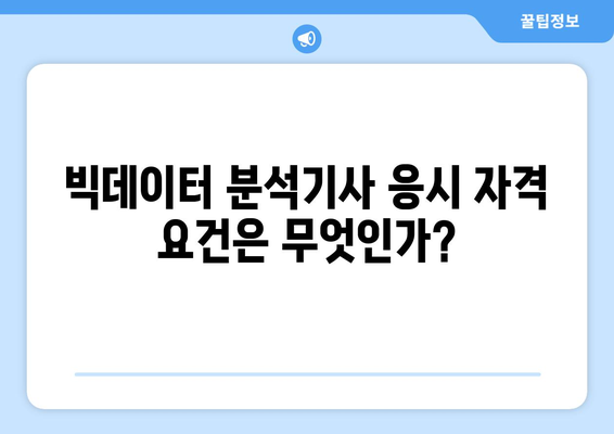 빅데이터 분석기사 시험 일정, 과목, 응시 자격, 합격률