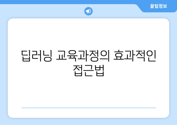 부산 빅데이터 학원 인공지능, 머신러닝, 딥러닝 교육 가이드| 국비 지원 내일배움카드로 전문가 과정 쉽게 시작하기 | 빅데이터, 인공지능, 교육 프로그램