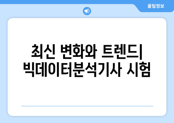 내일배움카드로 빅데이터분석기사 시험 과목 및 합격률 알아보기