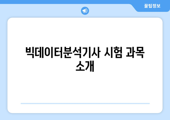 내일배움카드로 빅데이터분석기사 시험 과목 및 합격률 알아보기