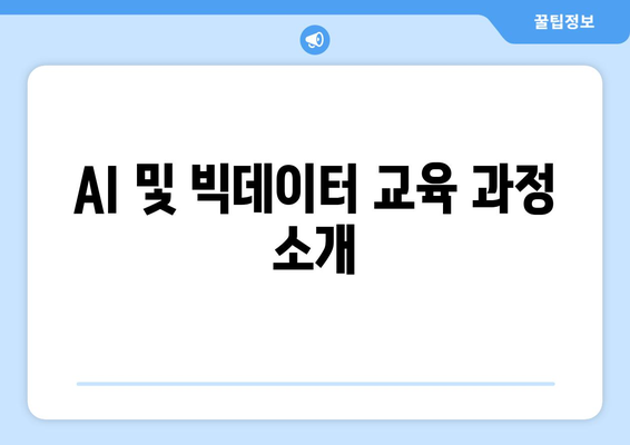 국민 내일배움카드로 AI, 빅데이터 등 디지털 기술 교육 무료 받는 5가지 방법 | 교육지원, 직업훈련, 기술 향상"