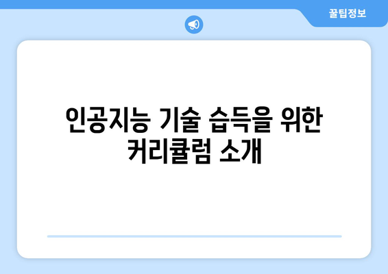 내일배움카드 인공지능 교육 과정: 국비 지원 한국ICT인재개발원