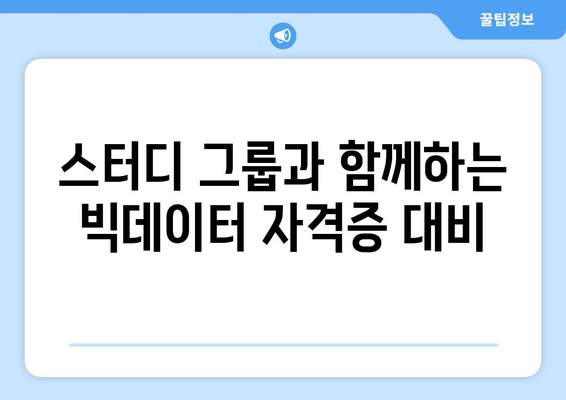 빅데이터 분석기사 자격증을 내일배움카드를 활용하여 준비한 방법