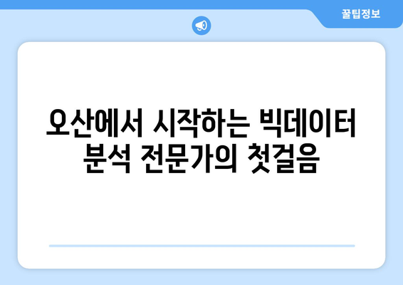 오산 국비 지원 빅데이터 분석 전문가 과정: 내일배움카드 활용