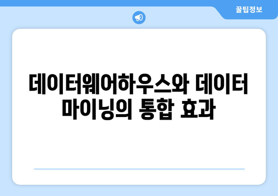 데이터웨어하우스와 데이터 마이닝: 비즈니스 인텔리전스를 위한 중요한 도구