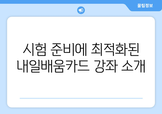 빅데이터 분석 기사 필기 시험 준비에 내일배움카드 활용하기