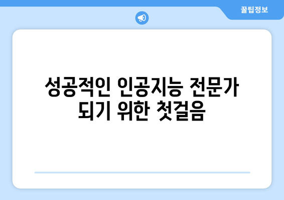 인공지능 교육에 국비 지원! 내일배움카드와 한국ICT인재개발원의 협력