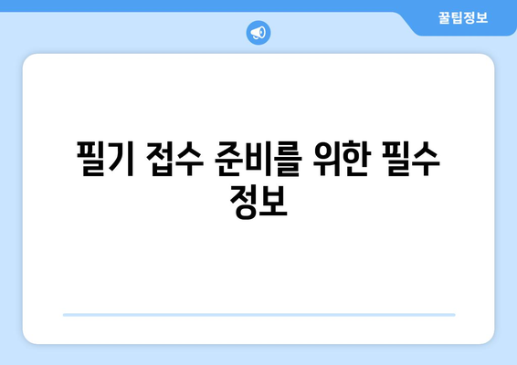 빅분기: 빅데이터 분석 기사 필기 접수 과정