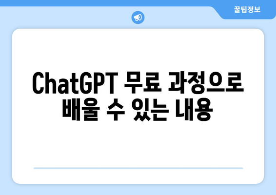 ChatGPT 무료 과정 공개! 내일배움카드로 온라인 강의 수강하기