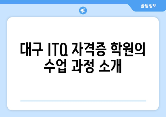 대구 ITQ 자격증 학원에서 내일배움카드를 활용한 수강