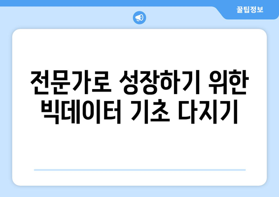 휴넷에서 내일배움카드로 빅데이터 전문가 되기